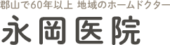 郡山で60年以上 地域のホームドクター　永岡医院