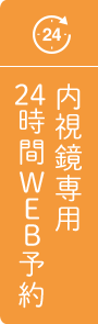 24時間web予約