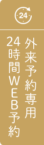外来予約専用24時間WEB予約