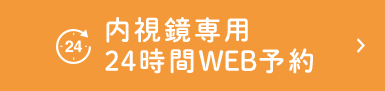 24時間web予約