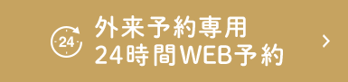 外来予約専用24時間WEB予約